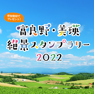 富良野美瑛スタンプラリー