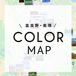 富良野・美瑛 COLOR MAP