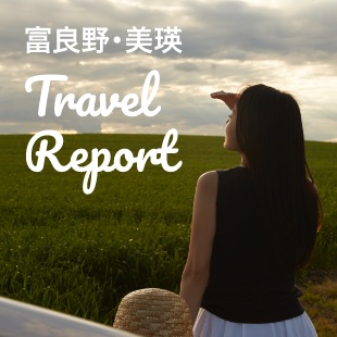 富良野・美瑛 Travel Report