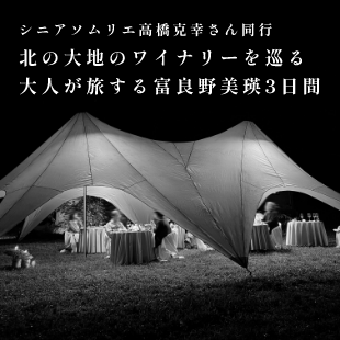 花もある。雪もある。ワインもある。それが、富良野。｜富良野美瑛広域観光推進協議会